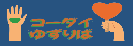 「譲りたい人」と「受け取りたい人」をつなぐ無料の譲り合いサイト コーダイゆずりば